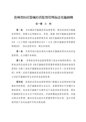 貴州省醫(yī)療器械經(jīng)營監(jiān)督管理辦法實(shí)施細(xì)則解讀與實(shí)踐指南