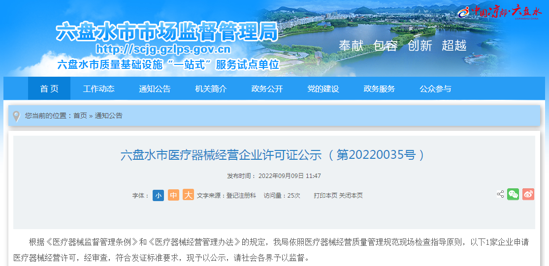 貴州省六盤水市醫(yī)療器械經(jīng)營企業(yè)許可證公示（第20220035號(hào)）全面解讀